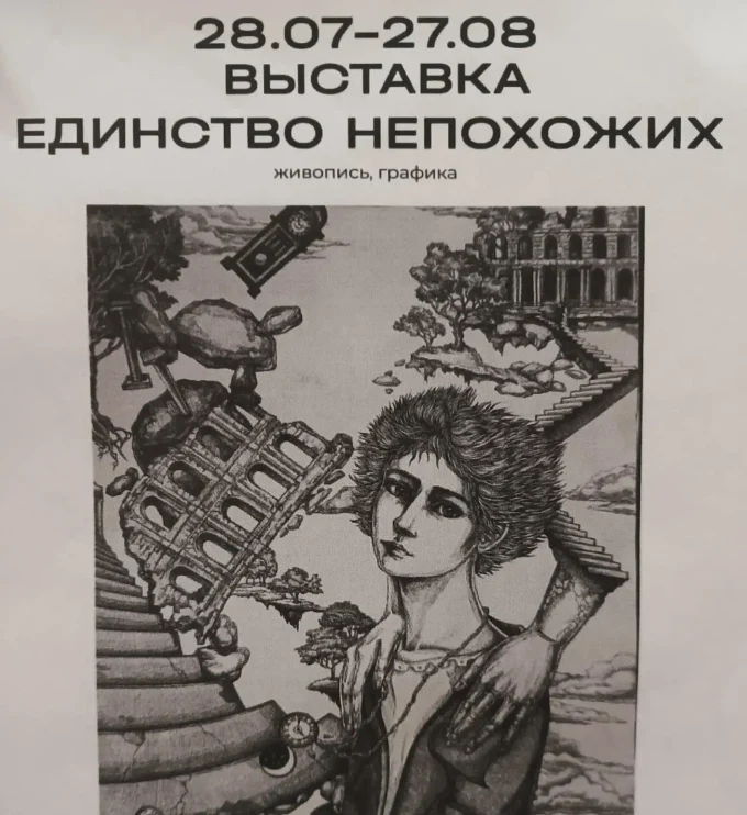 Участие в выставке "Единство непохожих"
